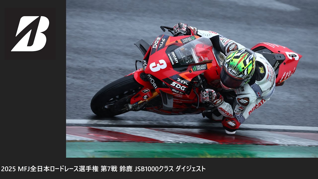 2025 MFJ 全日本ロードレース選手権 第7戦 鈴鹿 JSB1000クラス ダイジェスト