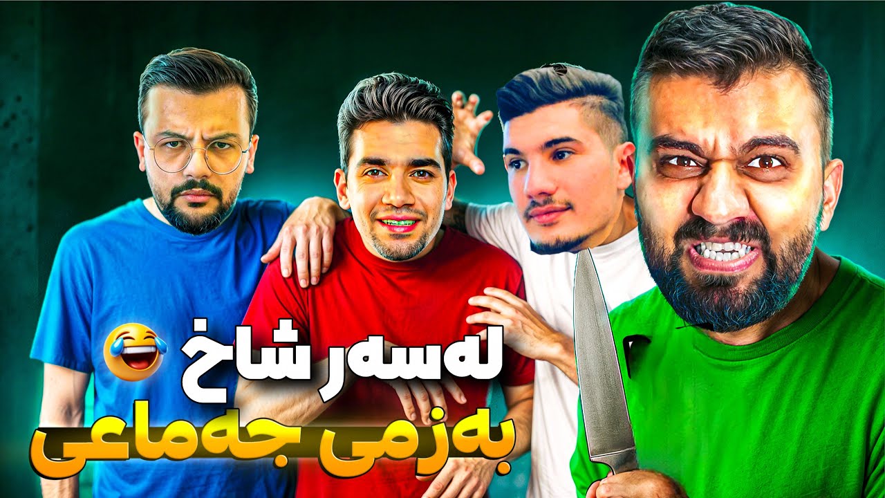 ئەچینە سەر شاخ 😍