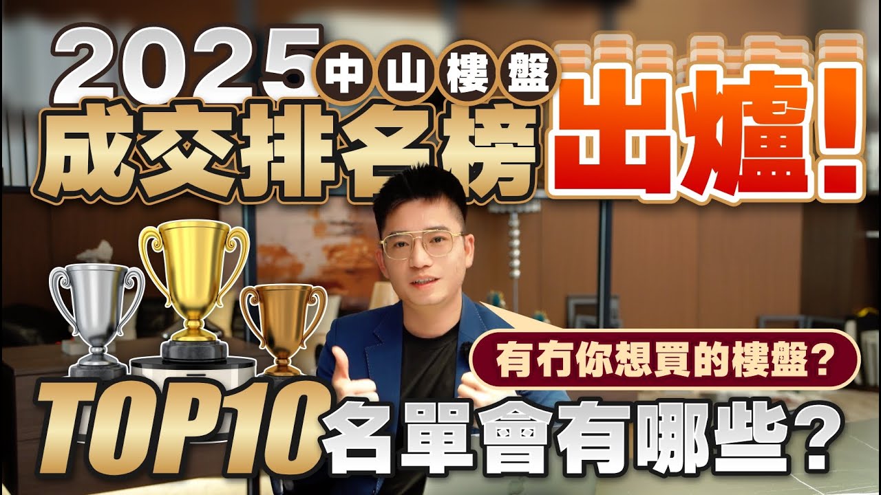 2025中山樓盤成交情況及排名榜出爐！TOP10名單會有哪些？ ！睇睇有冇你想買的樓盤？ 【中居地產-樓市資訊】