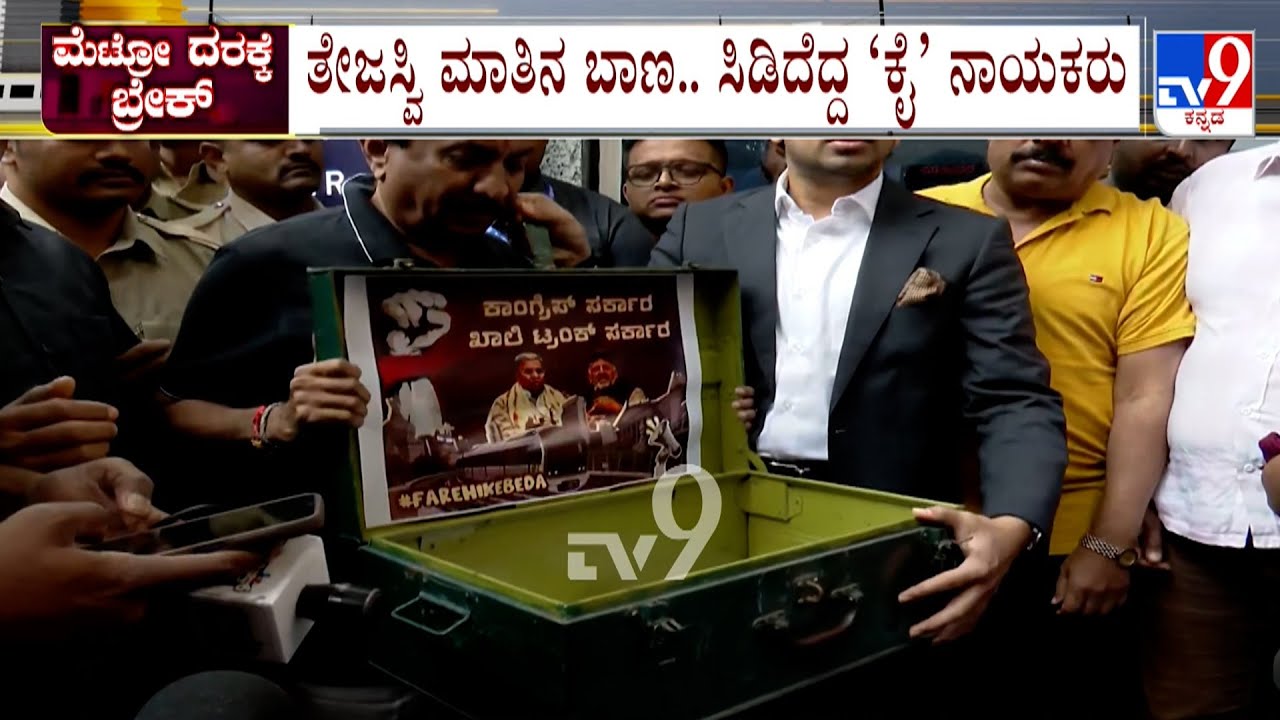 Namma Metro Fare Price Hike: ಮೆಟ್ರೋ ಟಿಕೆಟ್​ ದರ ಏರಿಕೆ ವಿಚಾರವಾಗಿ ಕಾಂಗ್ರೆಸ್​, ಬಿಜೆಪಿ ನಡುವೆ ವಾಕ್ಸಮರ