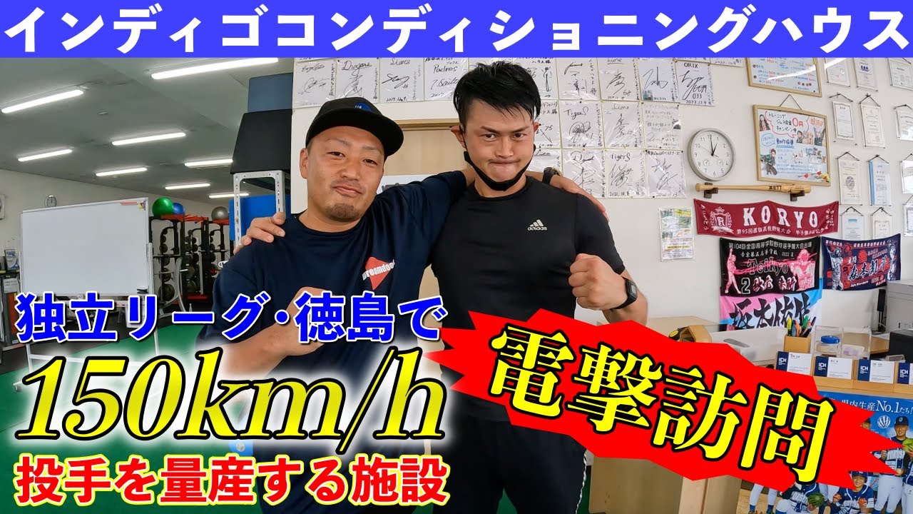 150キロ投手を量産！徳島インディゴソックスの秘密はここにあり！インディゴコンディショニングハウスを電撃訪問