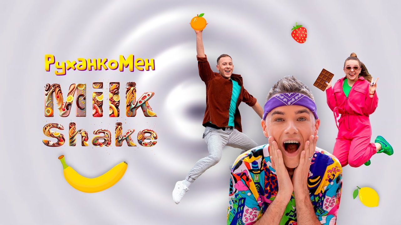 MILKSHAKE | Руханка 2023