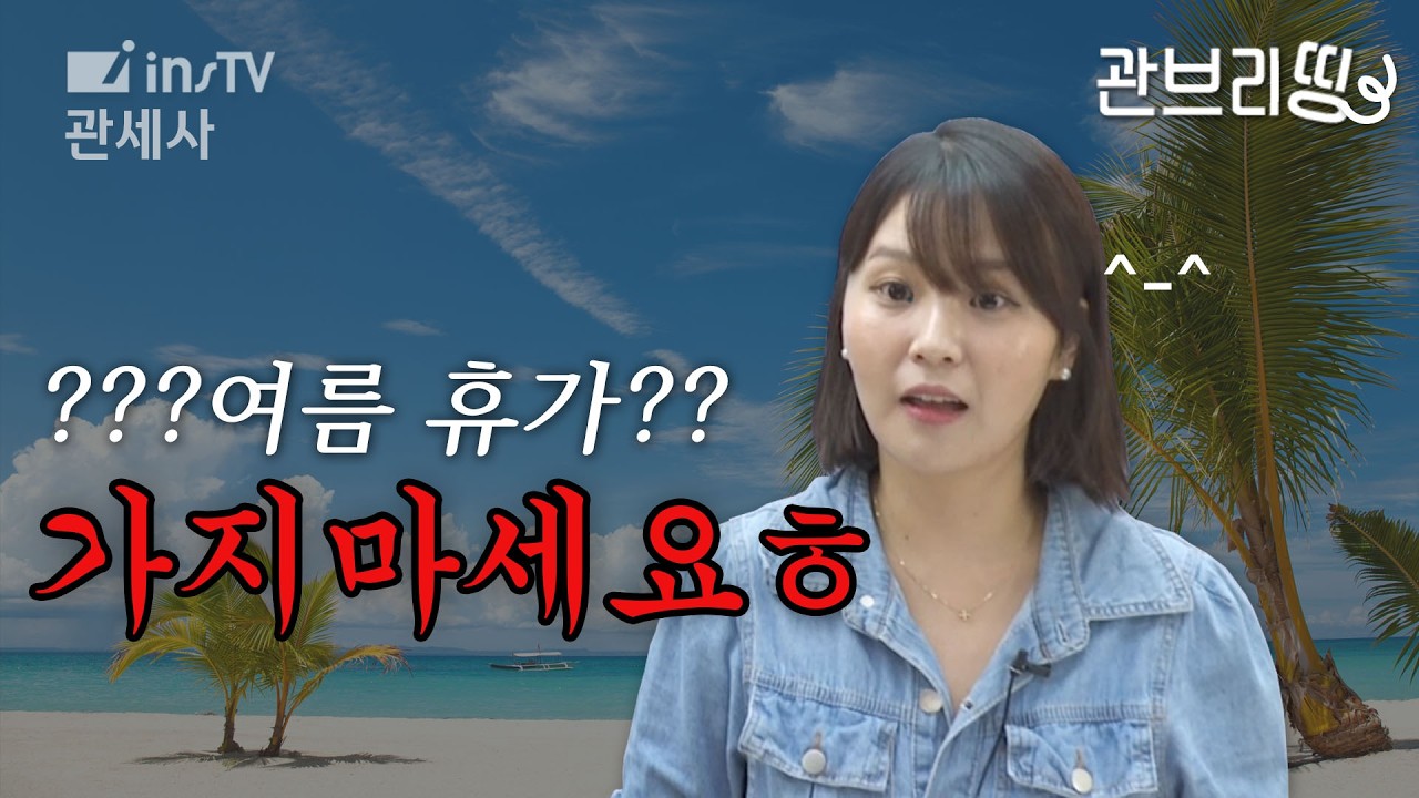 휴가 가도 합격할 수 있어요 근데 오래 걸림 ^-^ㅣ관세사2차ㅣ무역실무-황인애 관세사