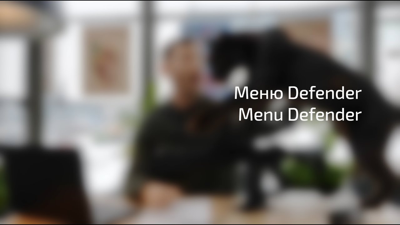 Інструкція | Швидко про меню Defender