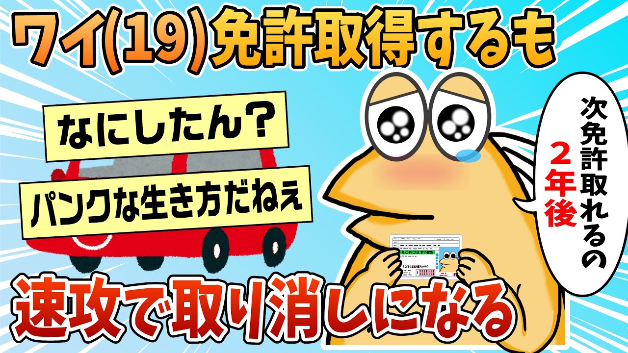 【2ch面白スレ】ワイ19歳、免許取得して最速で取り消しになってしまう【ゆっくり解説】