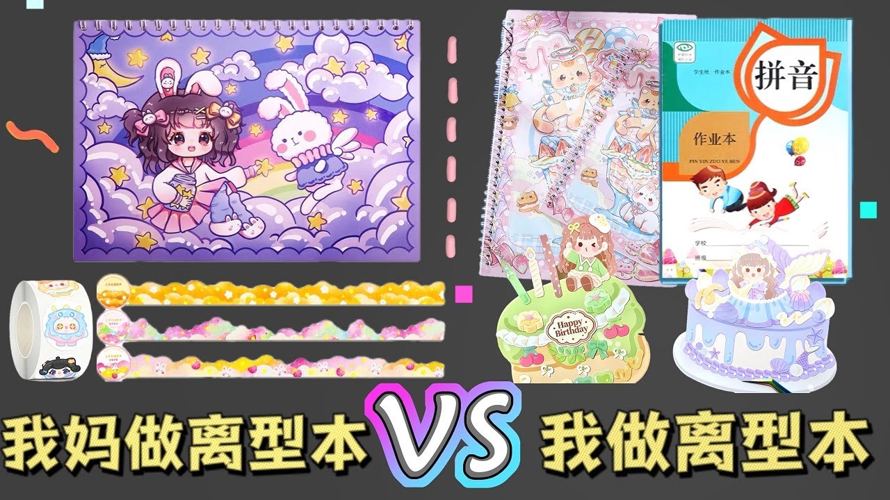 妈妈做离型本PK我做离型本，没想到作业本才是背后的王者！