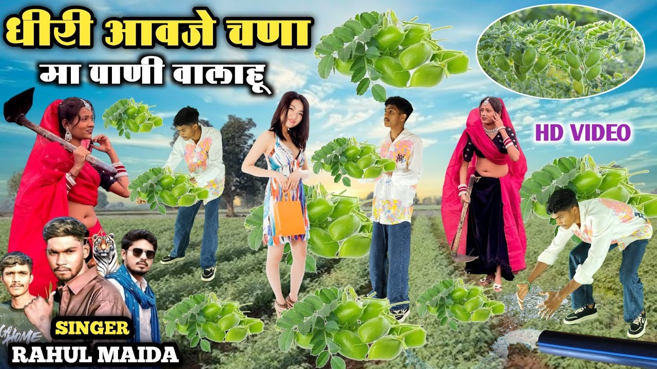 धीरी आवजे चणा मा पाणी वालाहू || Dhiri Aavaje Chana Ma Pani Valahu Singer Rahul Maida Dancer Monu 