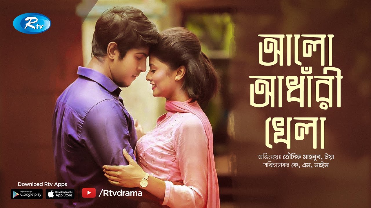 Alo Adhari Khela | আলো আধাঁরী খেলা | Towsif Mahbub | Toya | Eid Natok 2019 | Rtv Drama