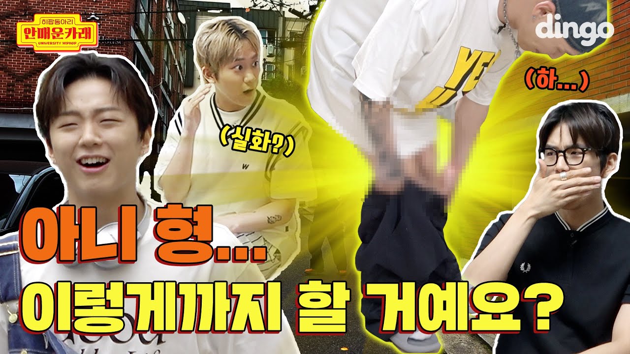 촬영 중 갑자기 바지를 벗는 래퍼가 있다?! | [안매운카래] 안병웅, 맥대디, 카키, 래원