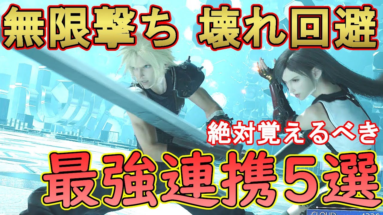 【超使える】FF7リバース　FF7R　使い放題でATB無限増加　最強連携アクション5選　初心者や上級者にもオススメ　無限撃ちやぶっ壊れ連携回避