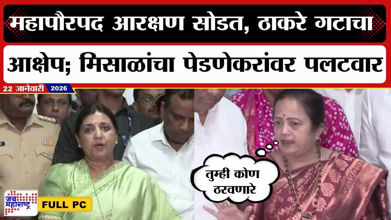 Madhuri Misal PC : महापौरपद आरक्षण सोडत, ठाकरे गटाचा आक्षेप; मिसाळांचा पेडणेकरांवर पलटवार | news