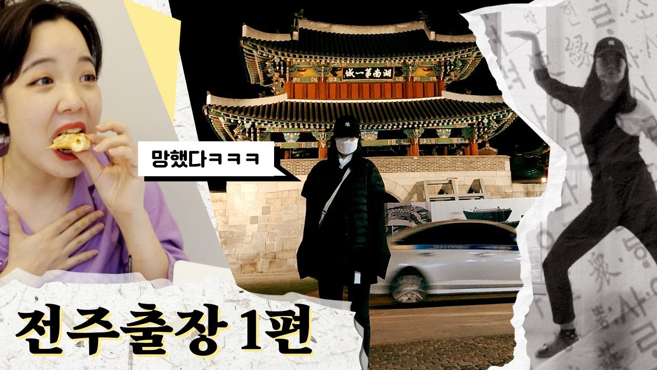 [출장GO!수] 전주 남부시장, 한옥마을은 밤에 가지 마세요...절대루...