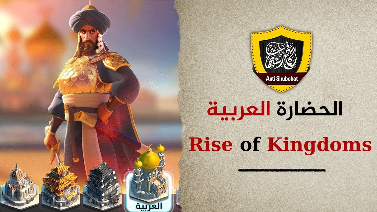 حضارتنا العربية Rise of Kingdoms