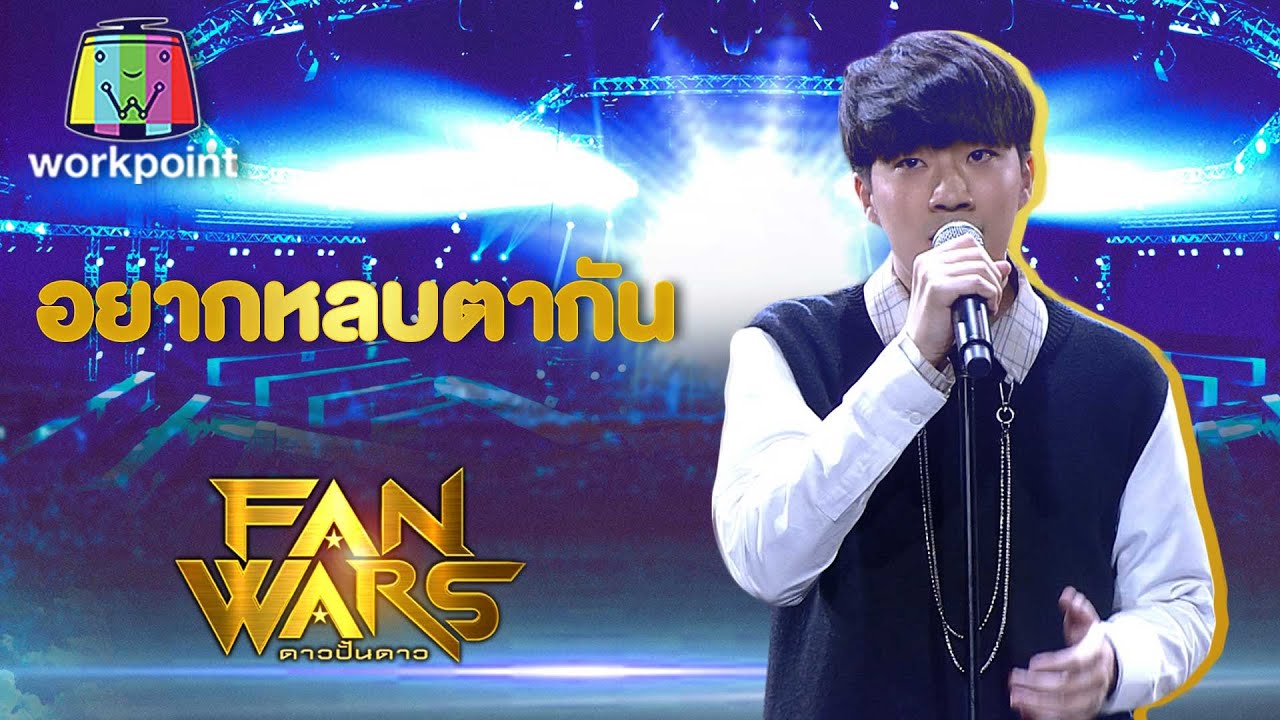 อย่าหลบตากัน - Rookie โทรุ | เด็กปั้นของ แม่ตั๊ก |  FanWars ดาวปั้นดาว