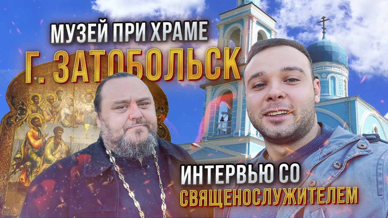 Посетил музей при храме в г.Затобольск! История православия в Костанае! Ответы на вопросы