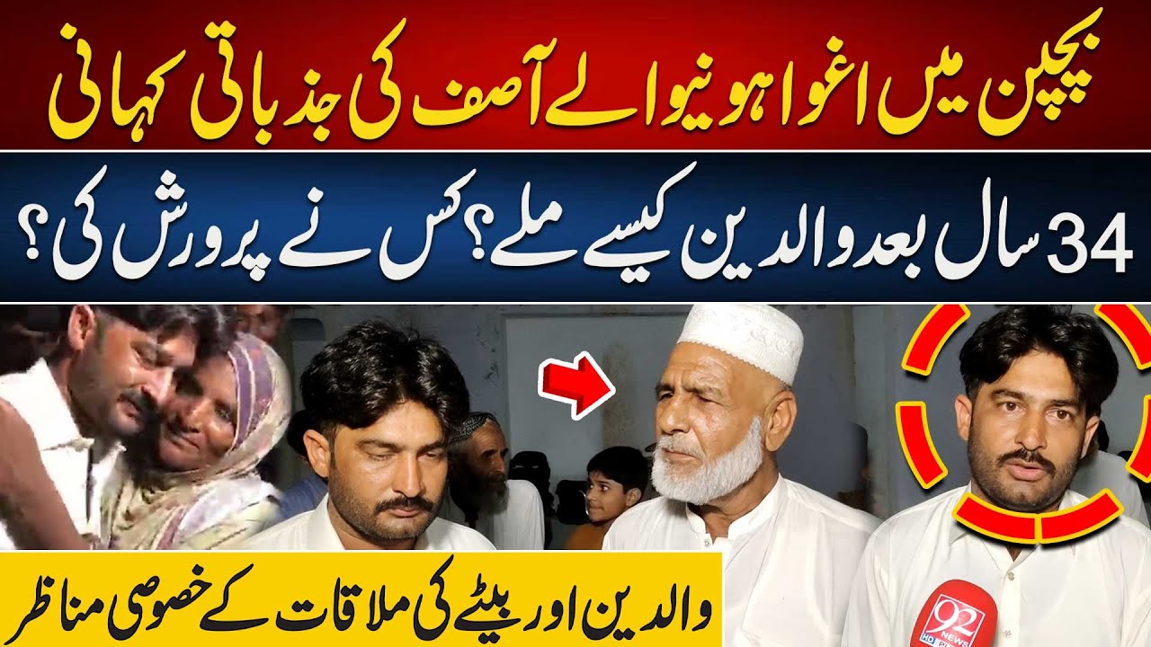 Emotional Story of Asif |  | How did his parents meet after 34 years? | 92NewsHD