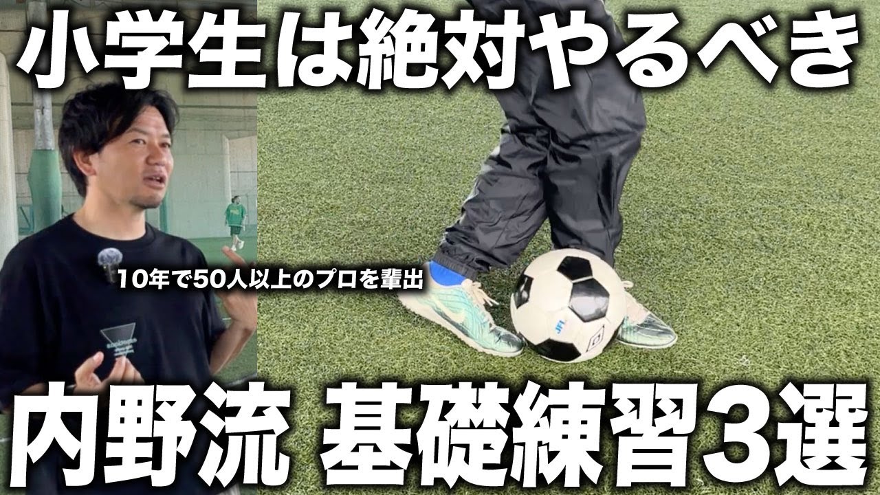 【有料級】日本一プロを輩出した内野監督が語る”小学生がやるべき”基礎練習3選！
