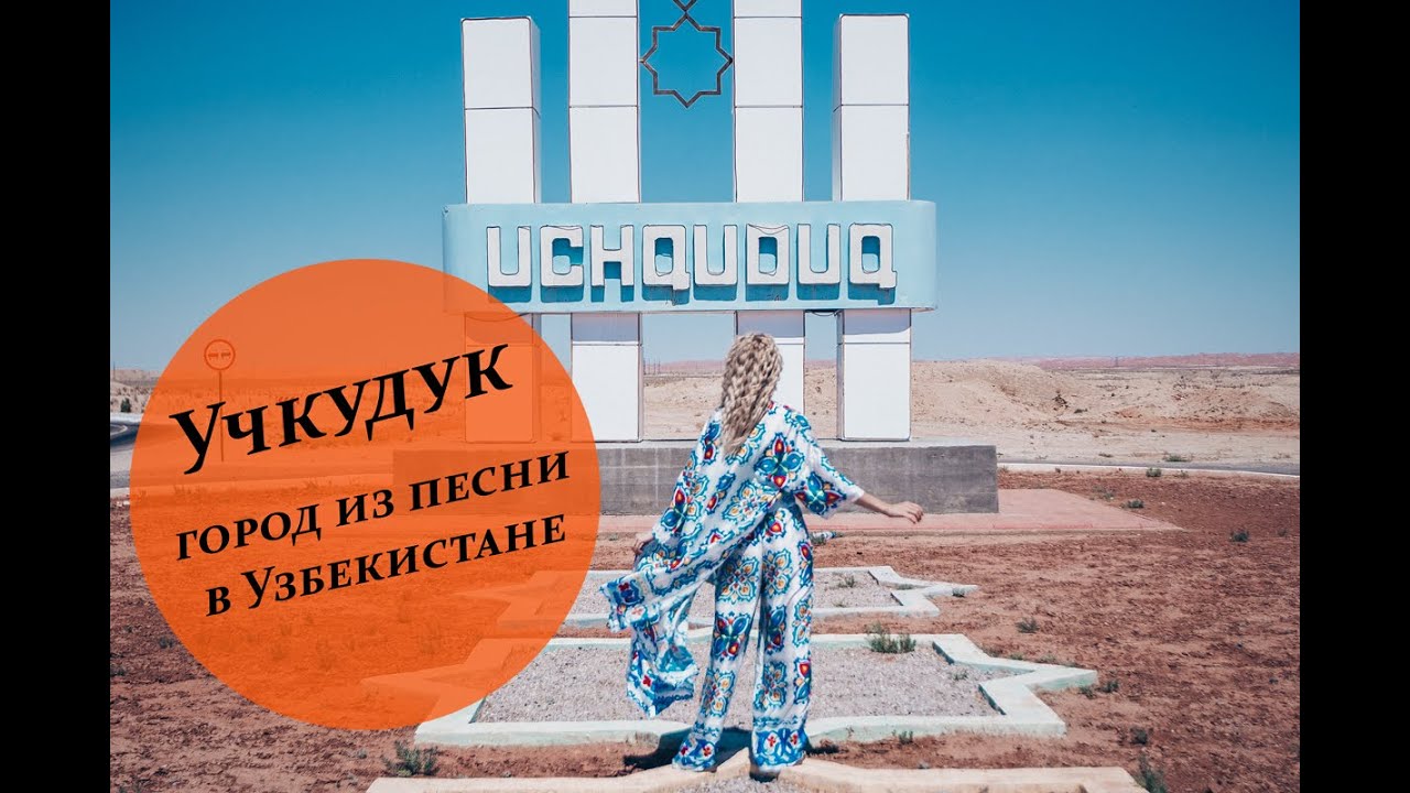 Учкудук - город из песни в Узбекистане