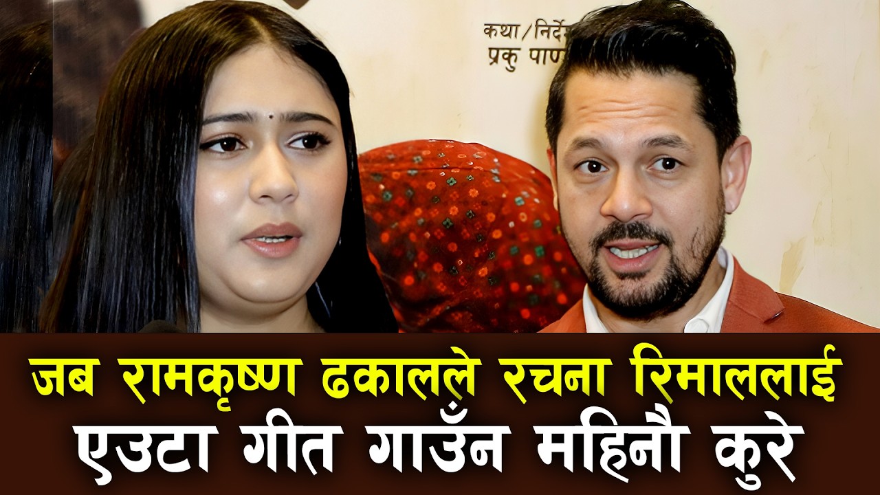 जब Ram Krishna Dhakal ले Rachana Rimal लाई महिनौ कुरे  Sunaiko Sapani | MALATI MANGALE, Barsha Raut