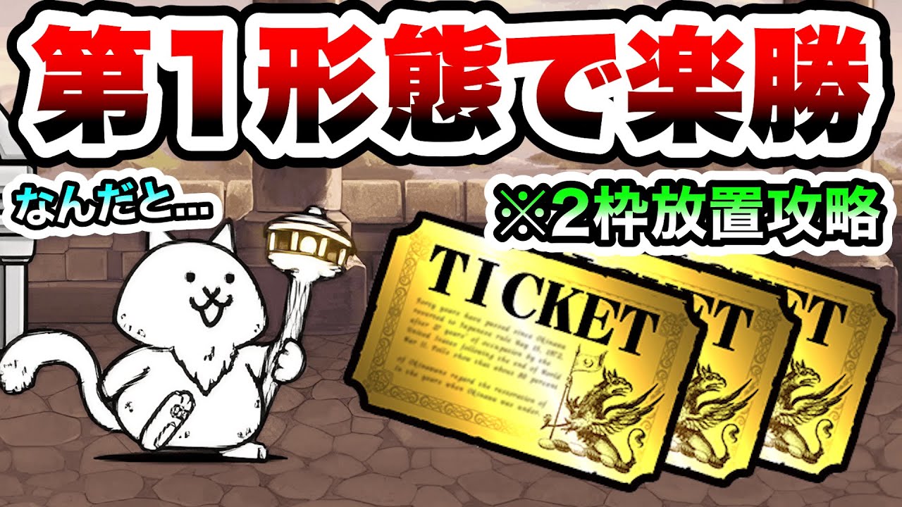 にゃんこ塔30階　第1形態のコイツが強すぎるぞ！2枠放置でレアチケありがとう！　にゃんこ大戦争