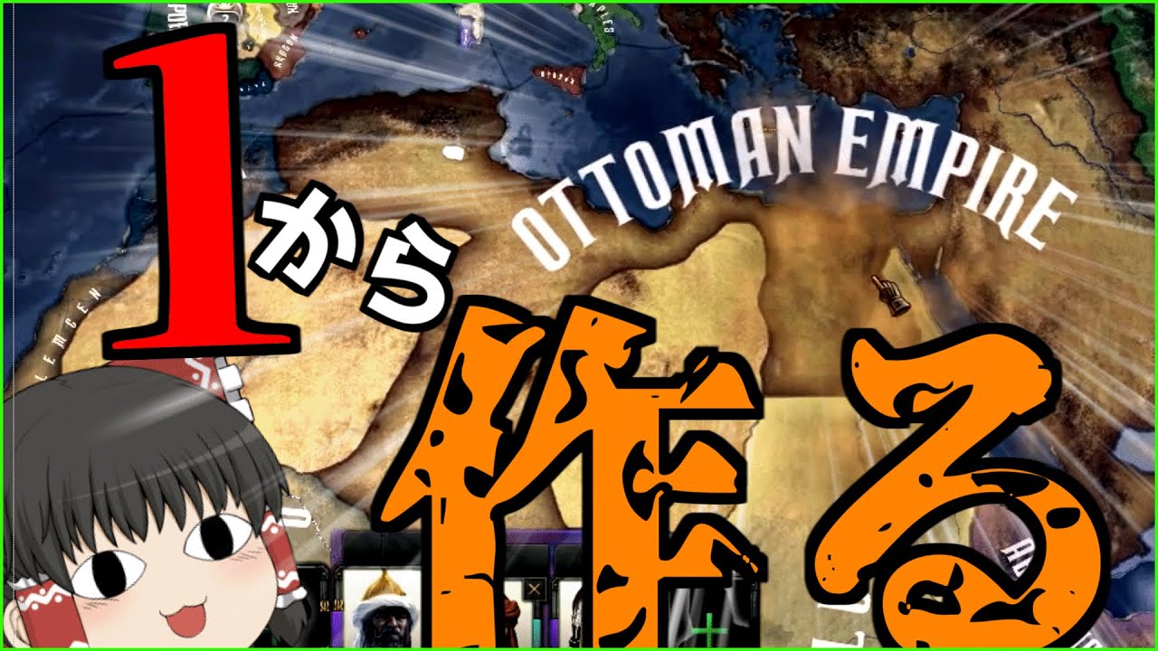 【HOI4】自分オスマン再興じゃなくて建国いいですか????????[ゆっくり実況]