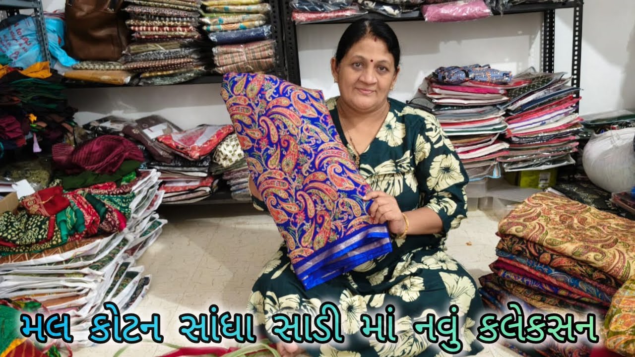 મલ કોટન સાંધા સાડી માં નવું કલેકસન/અસ્મિતા બેન સાડીવાળા કુતીયાણા