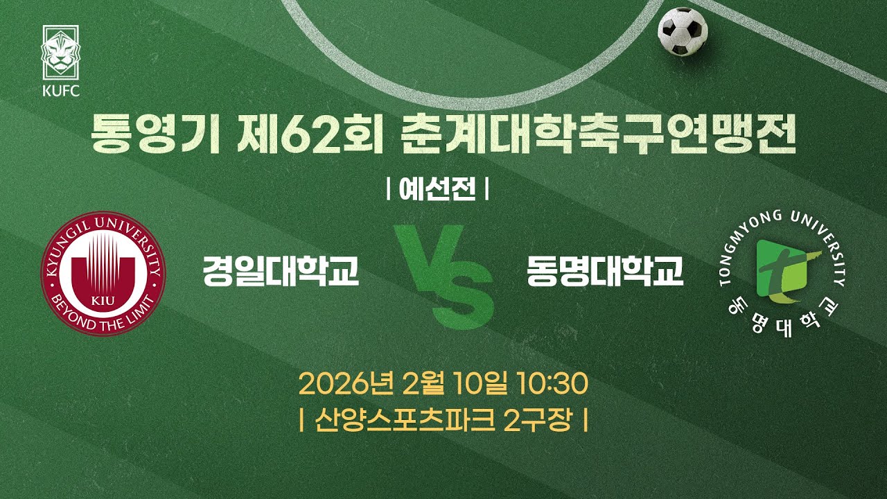 [약속의 땅 통영]  통영기 제62회 춘계대학축구연맹전 ㅣ예선ㅣ경일대 vs 동명대