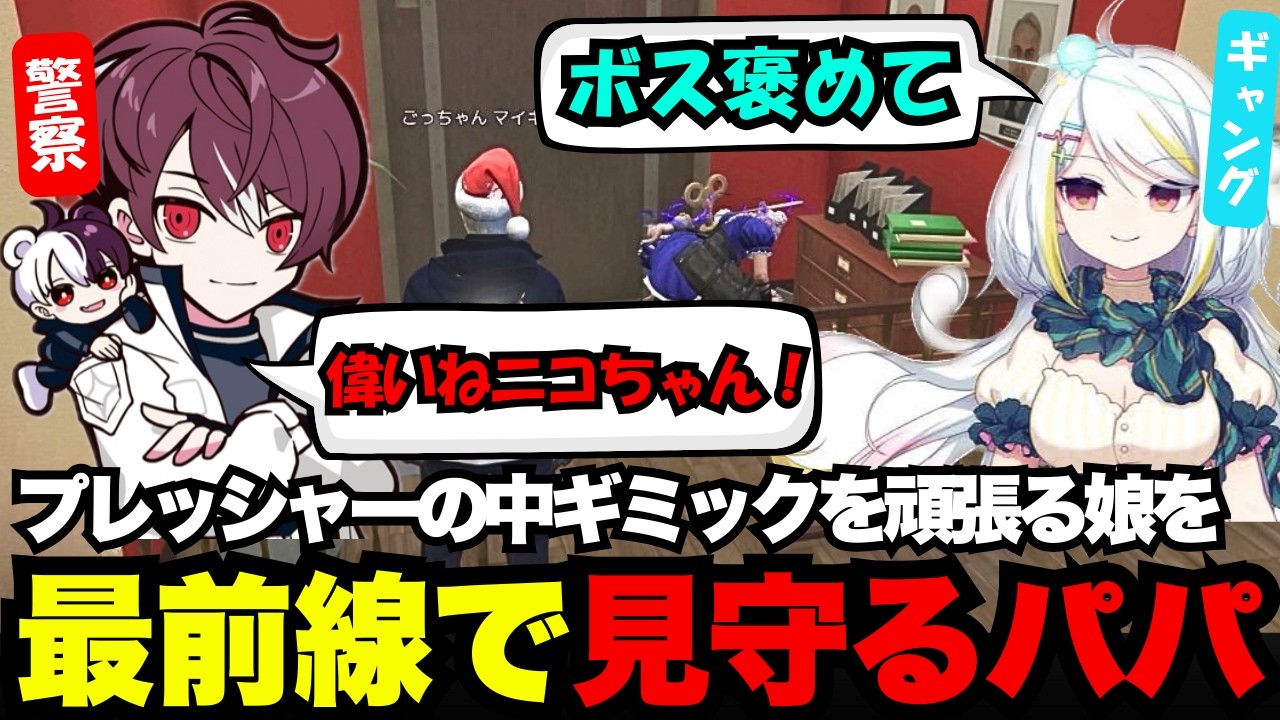 【NEWTOWN】プレッシャーの中ギミックを頑張るニコラちゃん（娘）を最前線で見守るごっちゃん（パパ）【ごっちゃん＠マイキー/切り抜き/ストグラ】