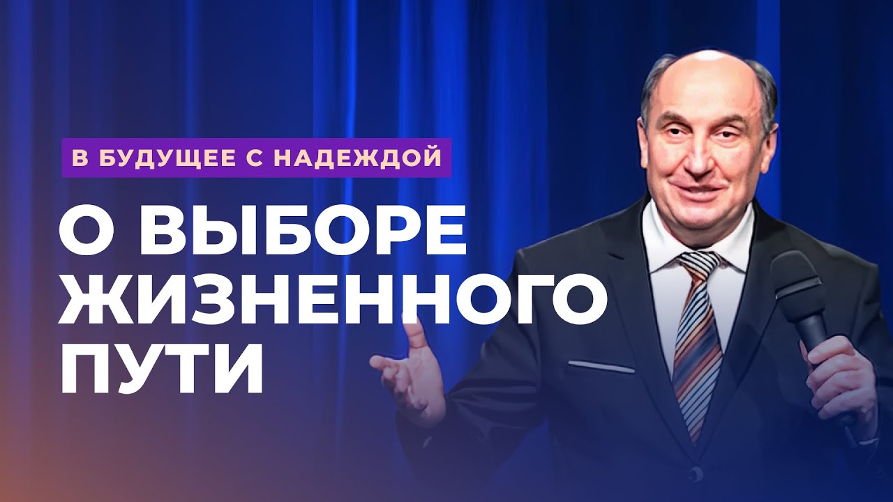 О выборе жизненного пути. Моисей Островский | В будущее с надеждой (8/14)