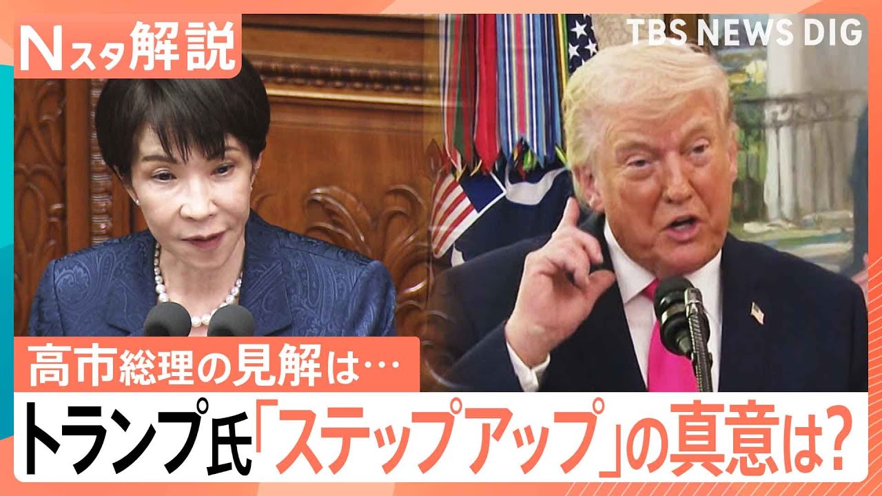 トランプ氏「ステップアップ」の真意は？日米首脳会談について国会質疑、憲法の範囲内で模索する&ldquo;日本の役割&rdquo;とは【Nスタ解説】｜TBS&nbsp;NEWS&nbsp;DIG