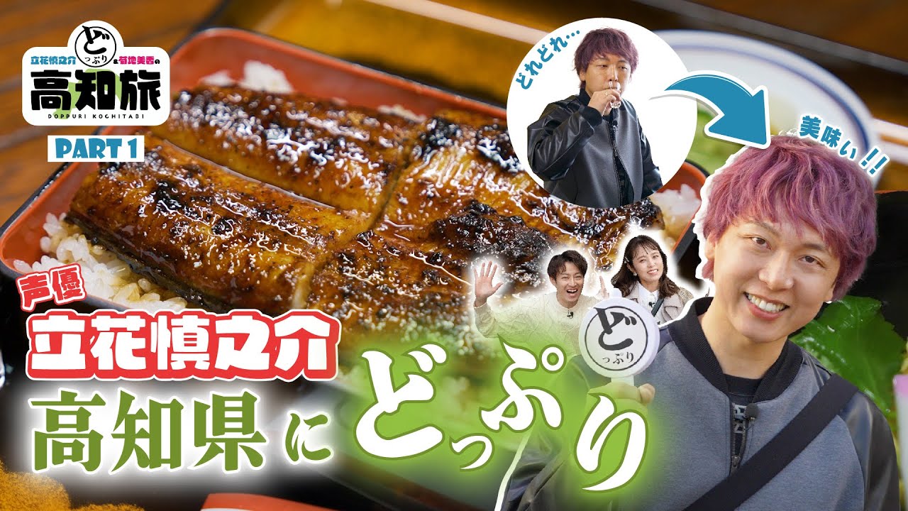 声優立花慎之介＆菊地美香のどっぷり高知旅！鰻と日本酒を堪能!！ 【パート１】