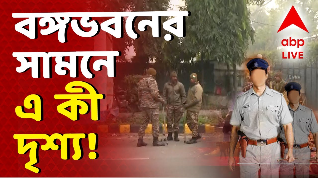West Bengal Police-Delhi Police News LIVE | বঙ্গভবনের সামনে এ কী দৃশ্য! রাজধানী পৌঁছল রাজ্যের পুলিশ
