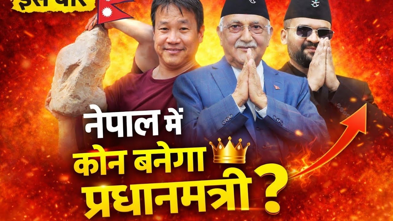 Nepal me pradhanmantri kon hoga 😲