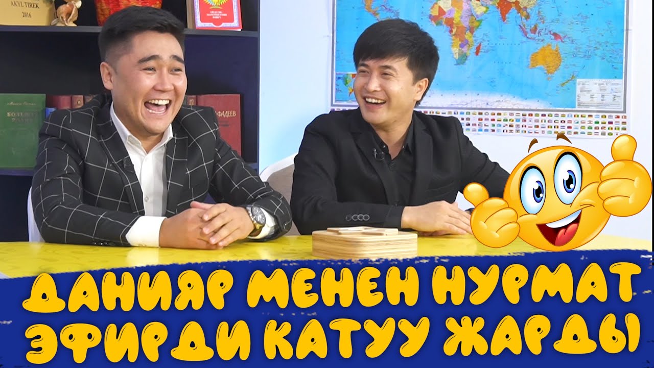 КИМ БИЛЕТ? | НУРМАТ САДЫРОВ МЕНЕН ДАНИЯР ЭРМАТОВ | КИМИСИ АКЫЛДУУРАК? | НУРМАТ КАЧАН УЙЛОНОТ