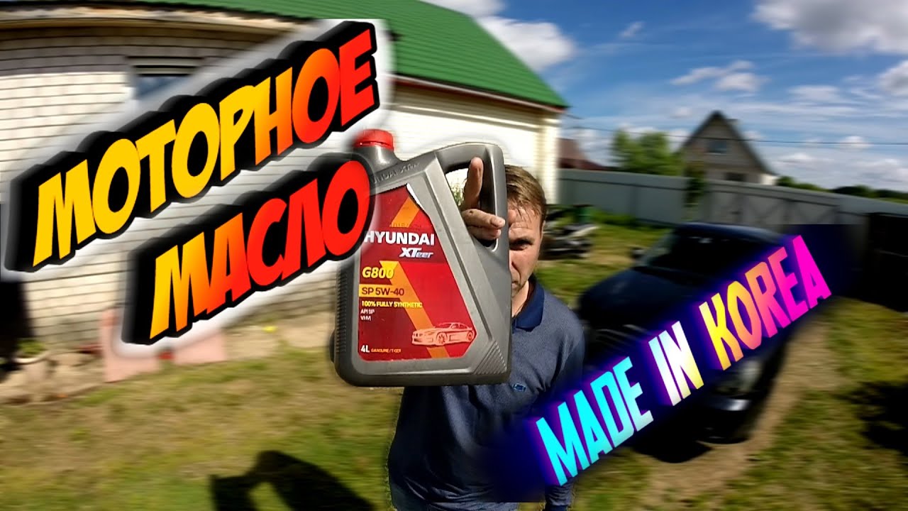 МОТОРНОЕ МАСЛО HYUNDAI XTEER