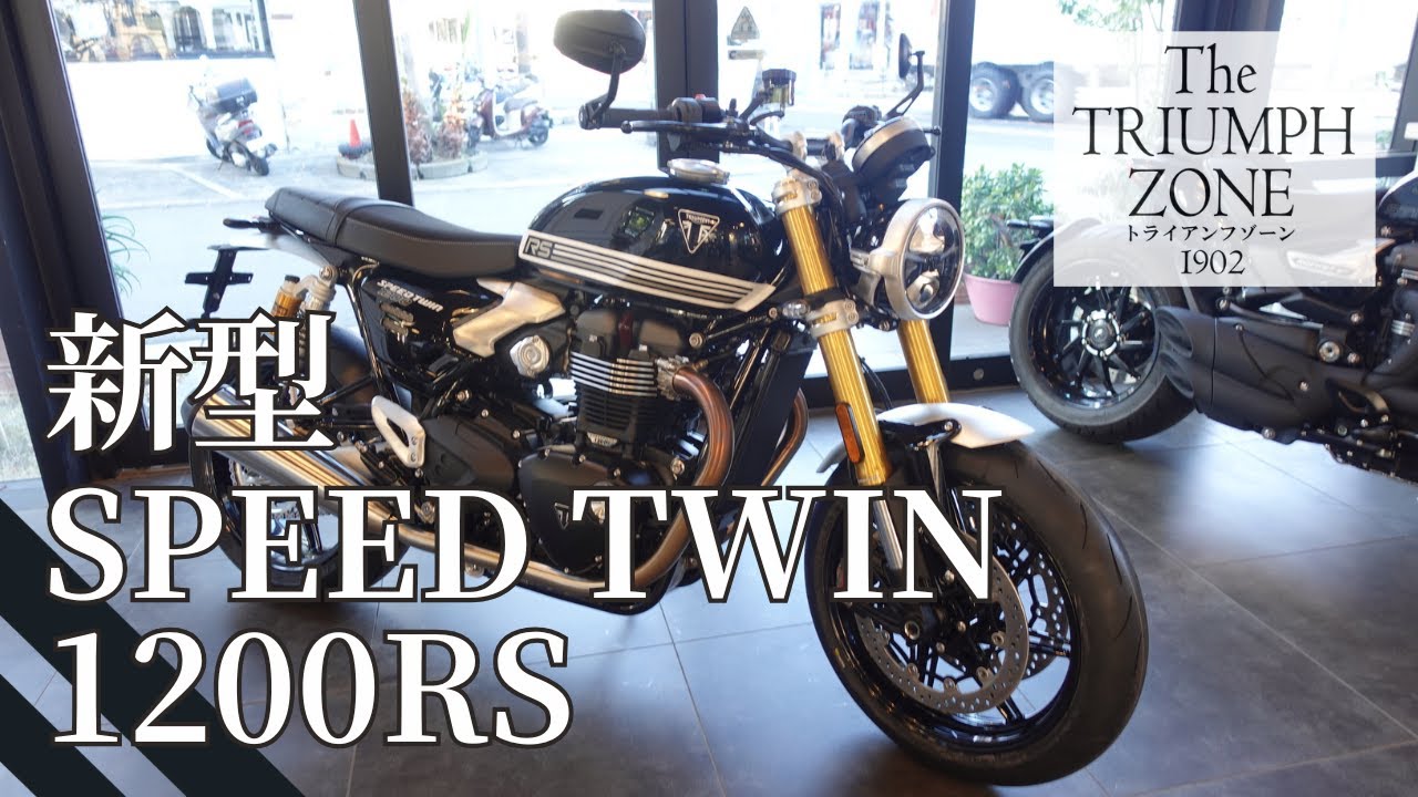 Triumph 新型SPEED TWIN 1200/RS！【サウンド＆フォルムチェックも !!】トライアンフ茅ケ崎 / TRIUMPH ZONE