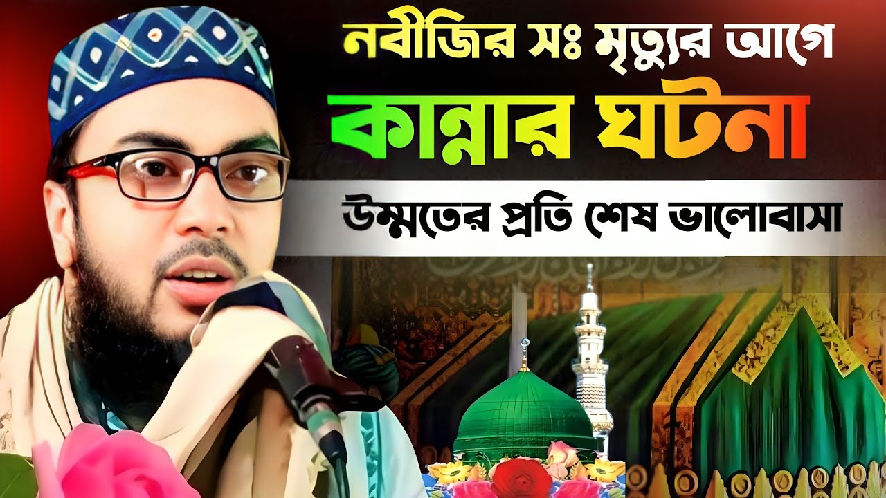 নবীজির সঃ মৃত্যুর আগে কান্নার ঘটনা || Maulana sebgatullah waz || মাওলানা সেবগাতুল্লাহ ওয়াজ