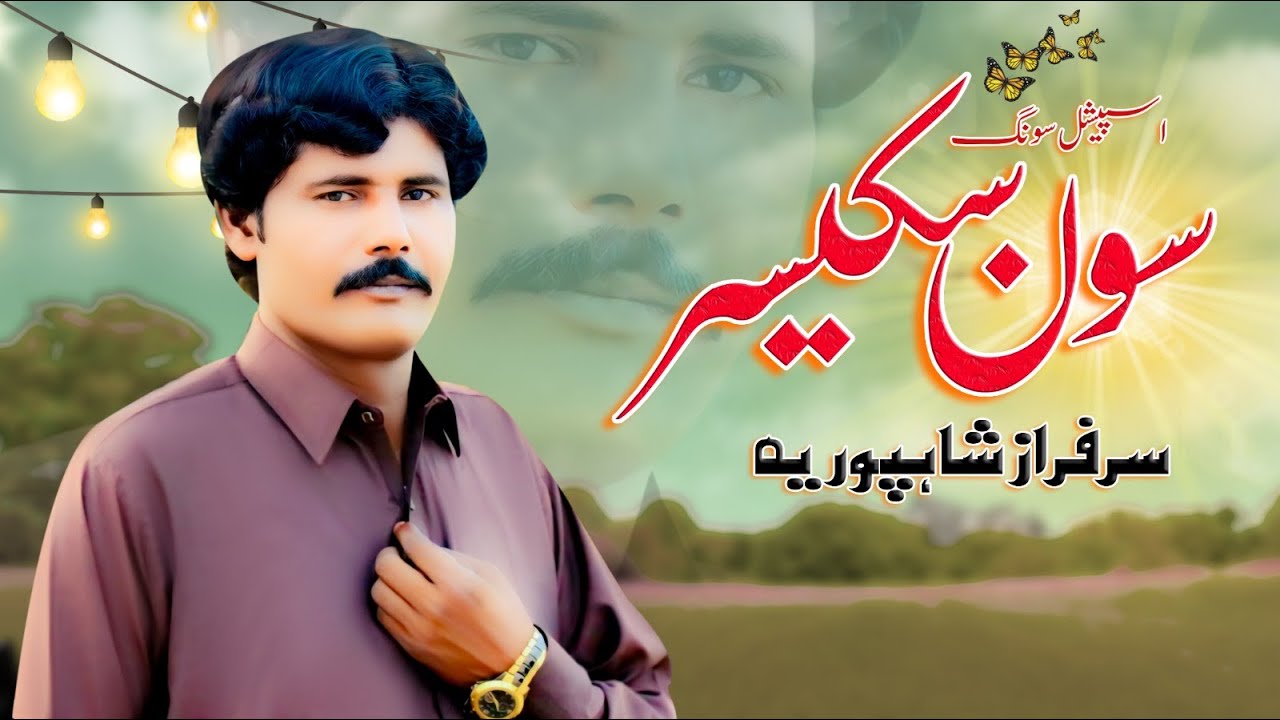 Soon Sakaisar Kaepit Rode (Official Video) Sarfraz Shahpuri New Song 2025