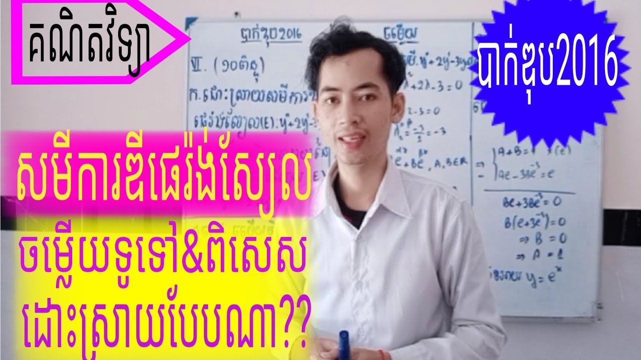 ដោះស្រាយសមីការឌីផេរ៉ង់ស្យែល/solve differential equation.