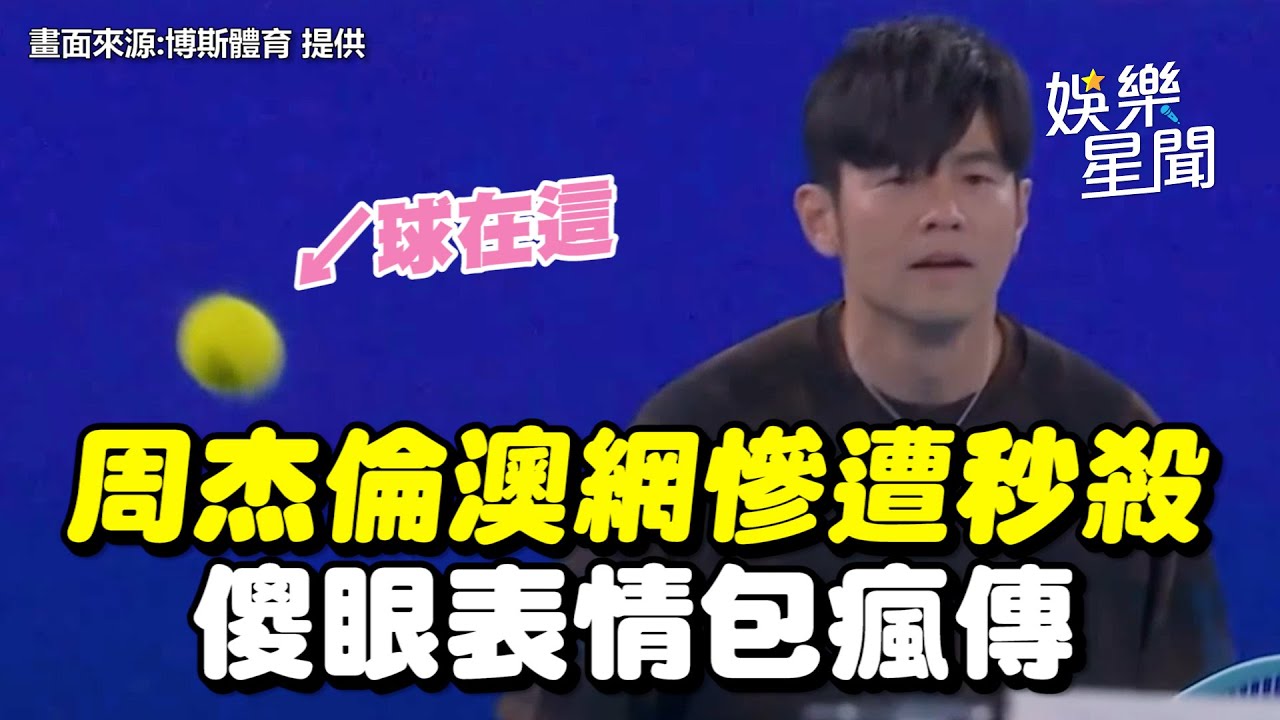 周杰倫還沒揮拍就輸球！澳網慘遭秒殺 「傻眼表情包」網瘋傳｜三立新聞網 SETN.com