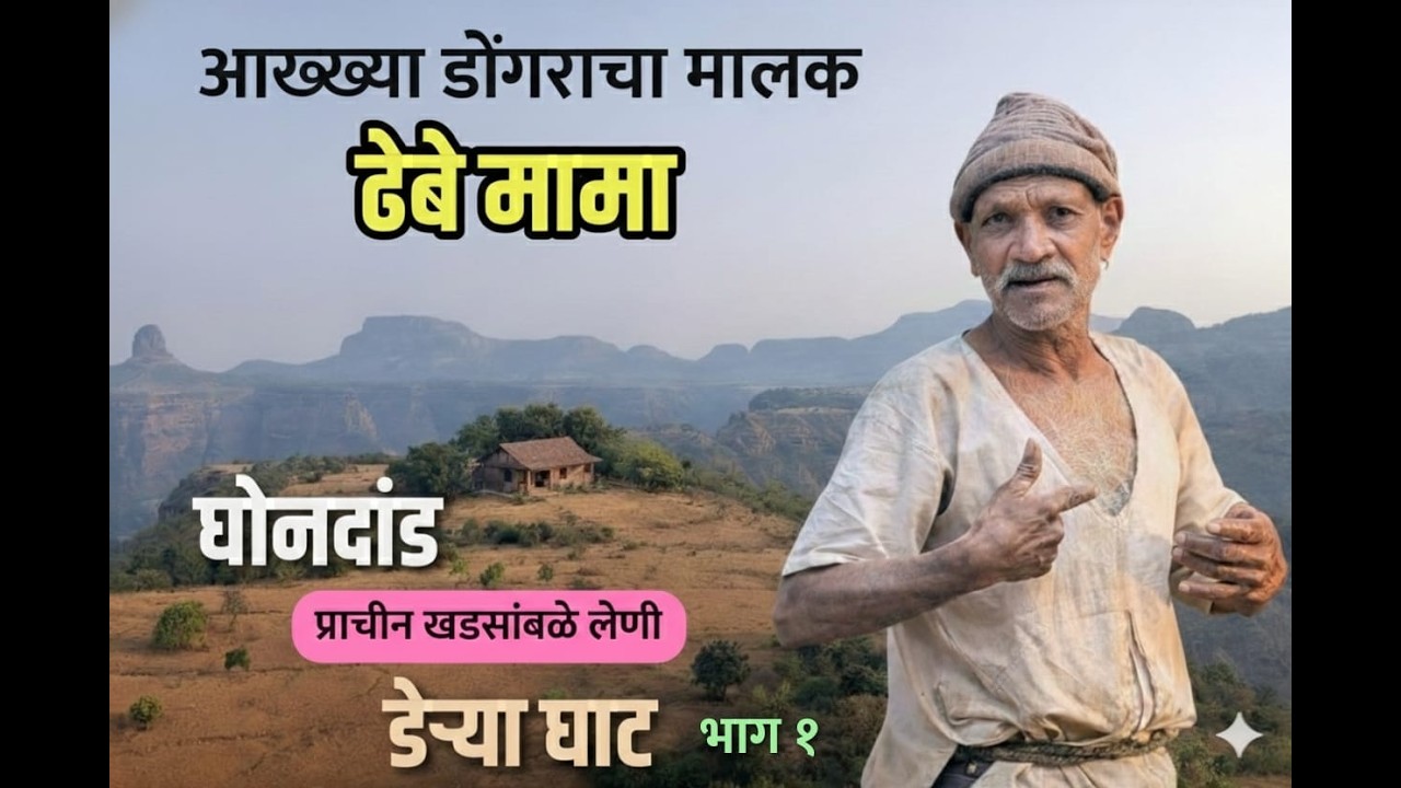 केवनी पठार, घोनदांड घाट,खडसांबळे लेणी, डेऱ्या घाट भटकंती | ghondand | khadasambale leni | derya ghat
