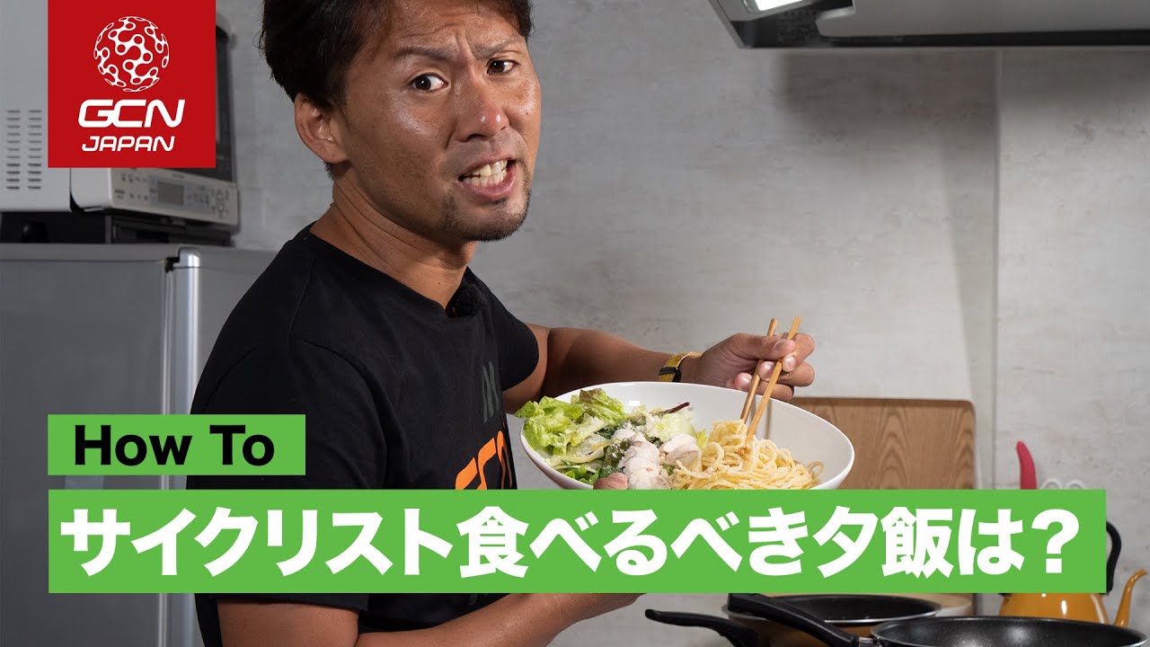 元プロが教える サイクリストに食べて欲しい夕食