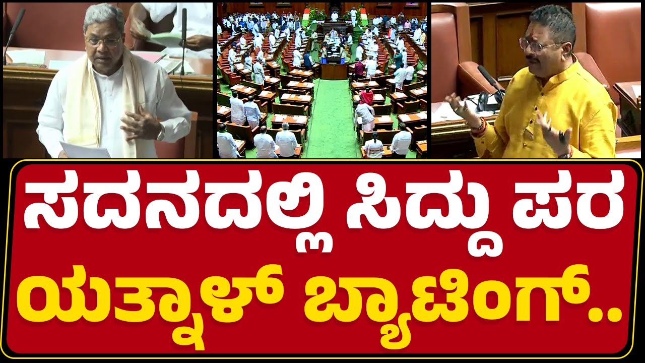 LIVE : ಸದನದಲ್ಲಿ ಸಿದ್ದರಾಮಯ್ಯ ಪರ ಯತ್ನಾಳ್​ ಬ್ಯಾಟಿಂಗ್​..| Karnataka Legislative Assembly Session 2024