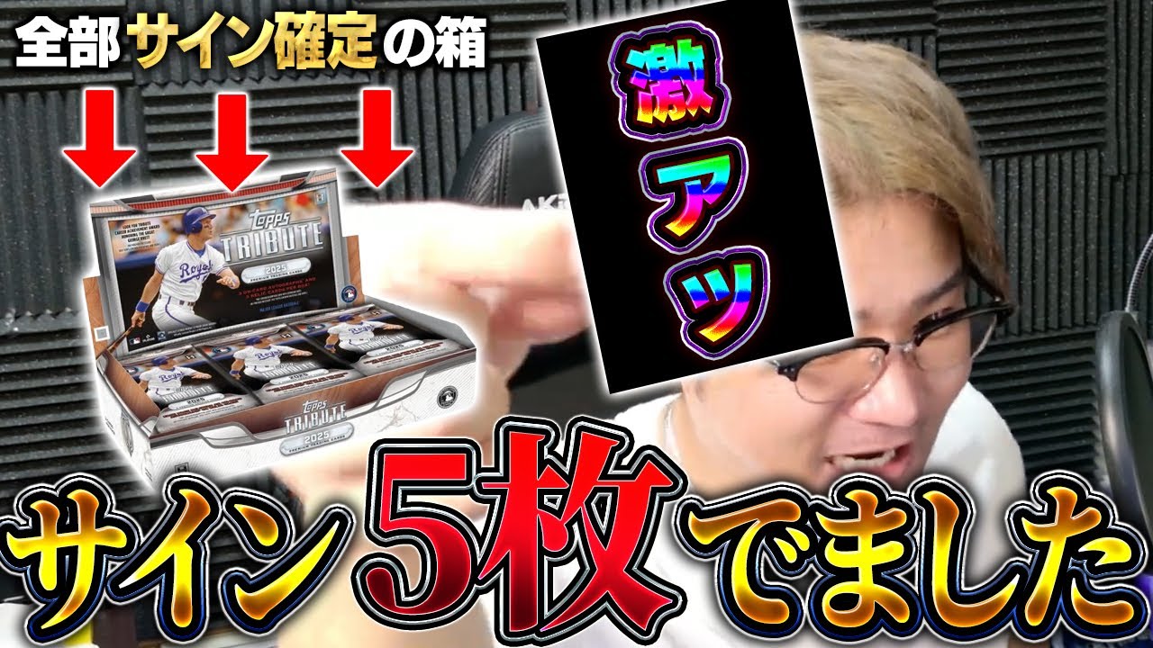 サイン出まくり！！全部のパックにサインかユニフォームが入ってるTOPPS開封してみた