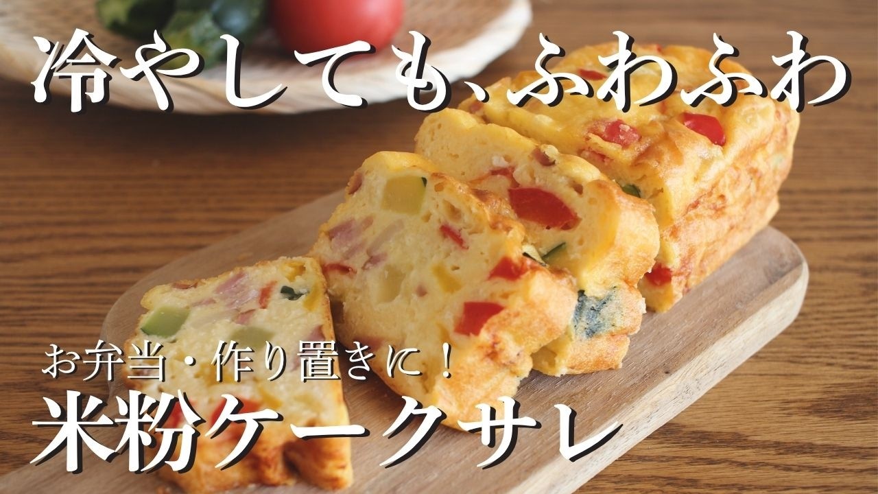 米粉ケークサレの作り方｜混ぜて焼くだけ！冷やしてもふわふわ♡ How to make gluten-free cake salé
