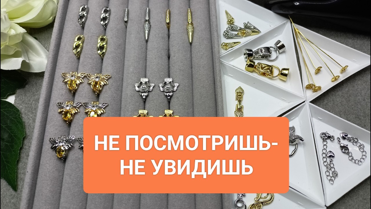 Не Посмотришь-Не увидишь! Распаковка с Алика #украшения #ольгаклиноваожерельеисторий #переделка