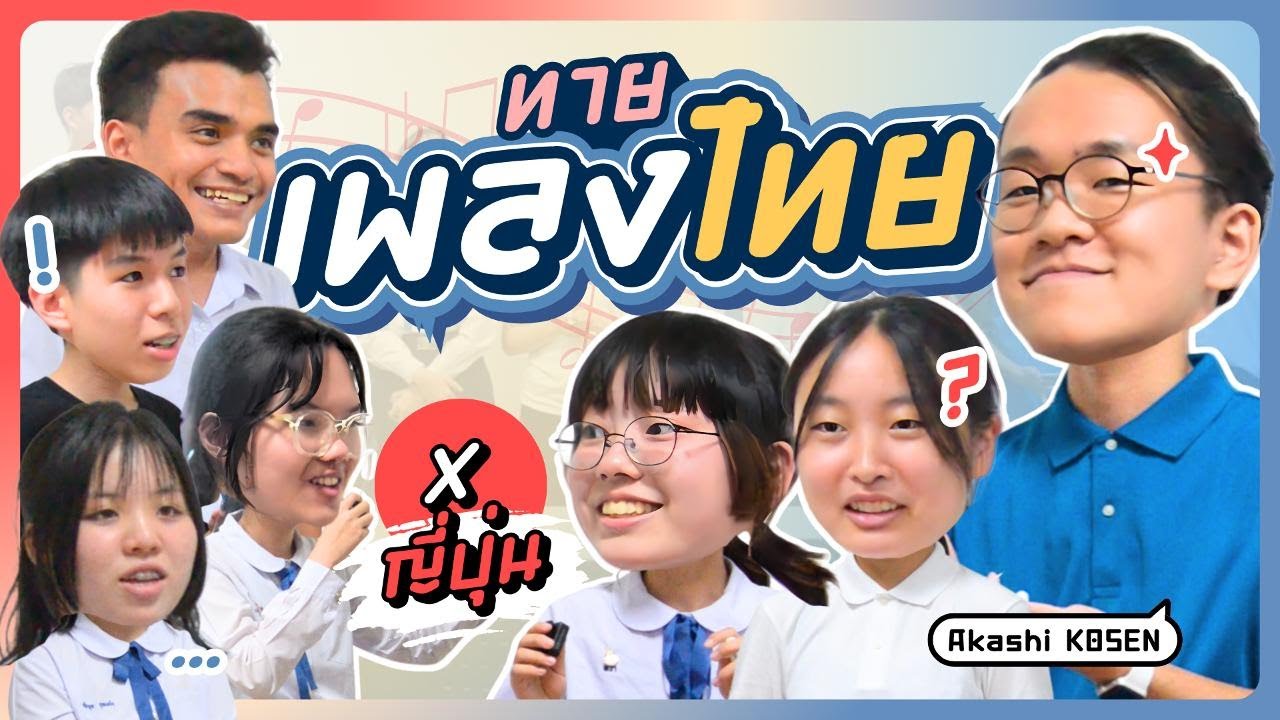 ทายเพลงไทย x นร.ญี่ปุ่น [PART 1]
