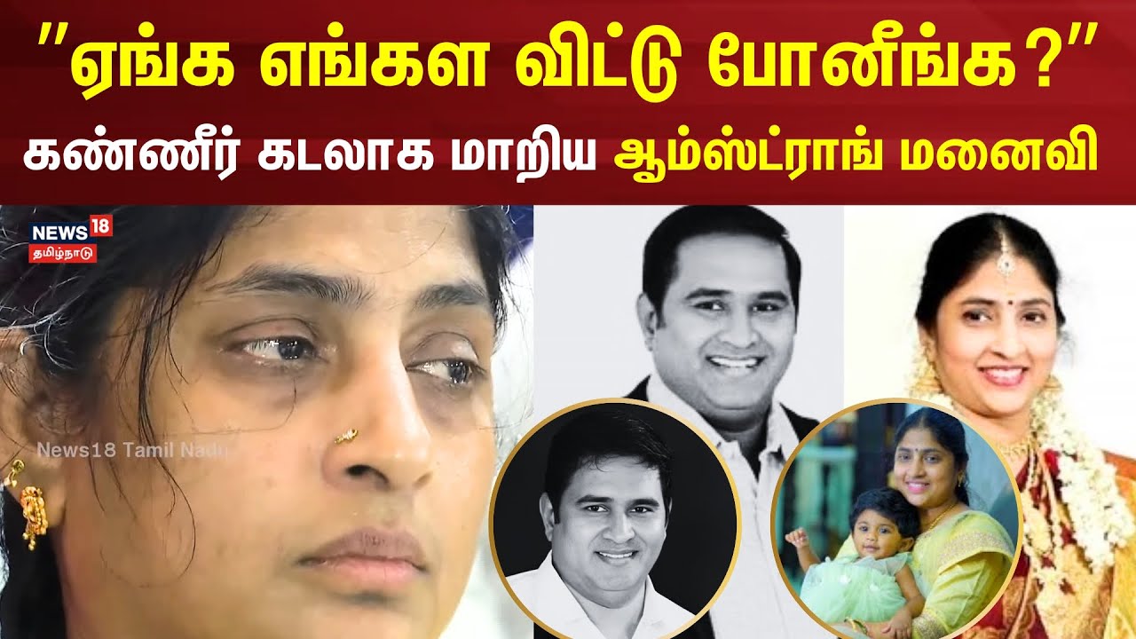 &rdquo;ஏங்க எங்கள விட்டு போனீங்க?&rdquo; கண்ணீர் கடலாக மாறிய ஆம்ஸ்ட்ராங் மனைவி Porkodi | BSP Armstrong | Chennai