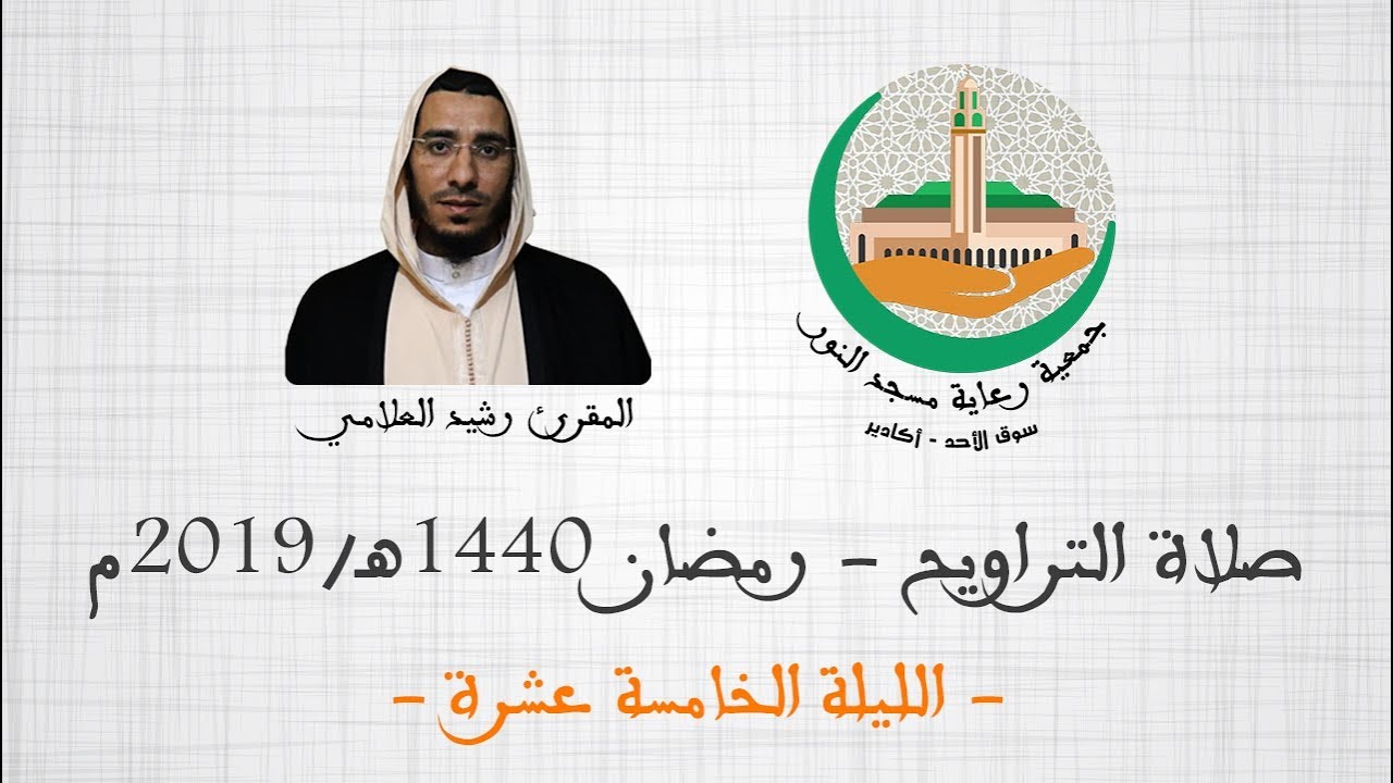 صلاة التراويح الليلة الخامسة عشرة 1440 هـ || المقرئ رشيد العلامي || مسجد النور سوق الأحد - أكادير