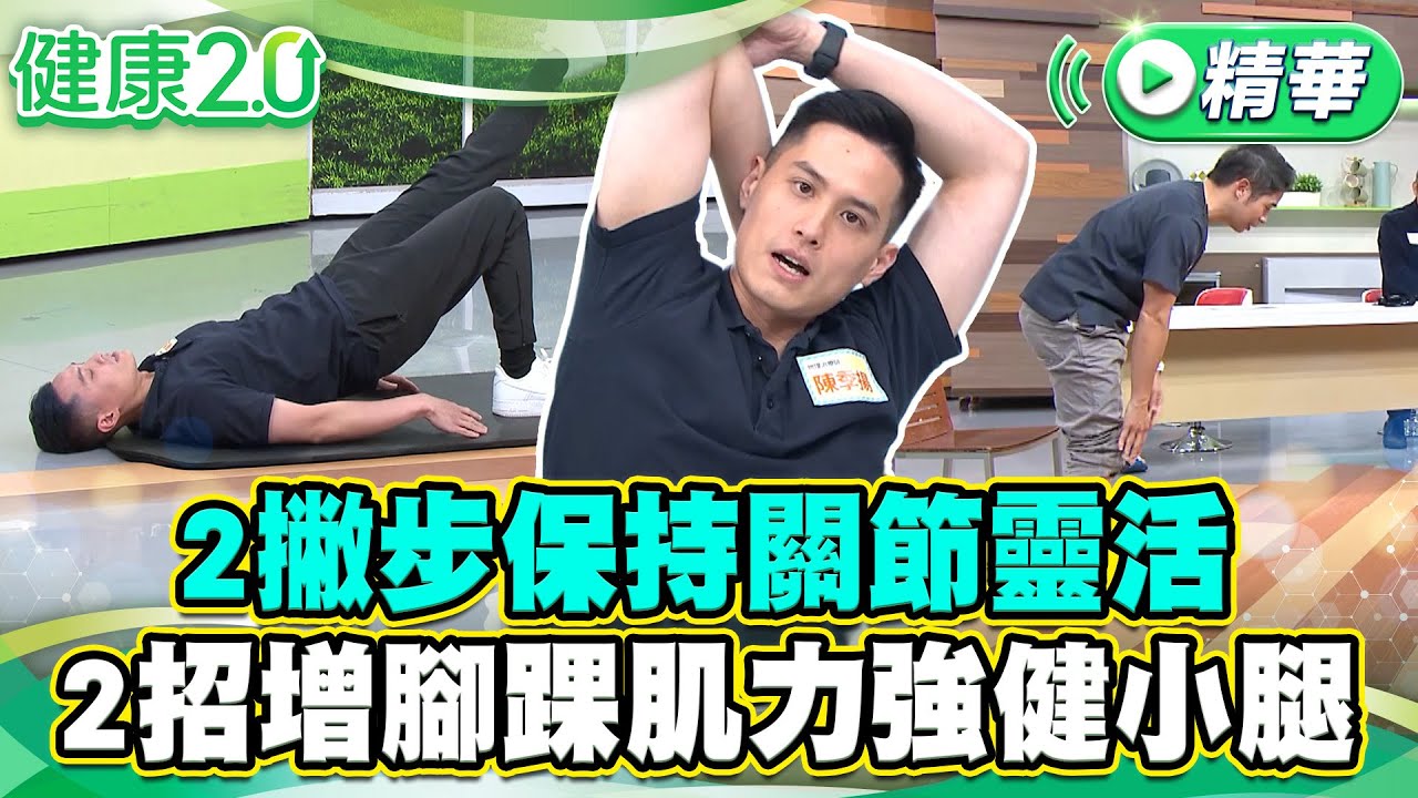 2撇步保持關節靈活 2招增腳踝肌力強健小腿【健康2.0 一周精選】#侯鐘堡 #陳季楊